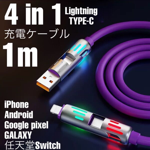 (1m1本)4in1 多機能 iPhone15/16ライトニングケーブル2.4A/ PD27W タイプC PD65 Android