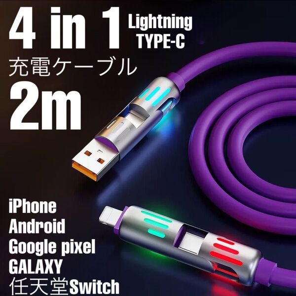 (2m1本)4in1 多機能 iPhone15/16ライトニングケーブル2.4A/ PD27W タイプC PD65 Android