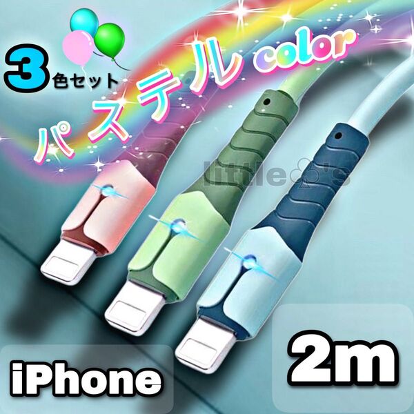 iPhoneライトニング ケーブル 急速充電 2.4A パステル 2m3本