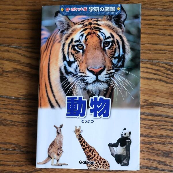 ポケット版学研の図鑑動物図鑑
