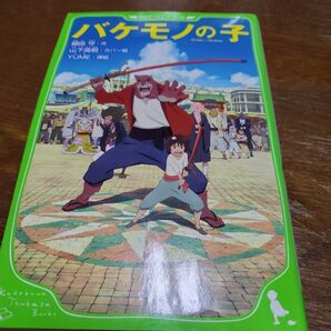 バケモノの子 角川つばさ文庫