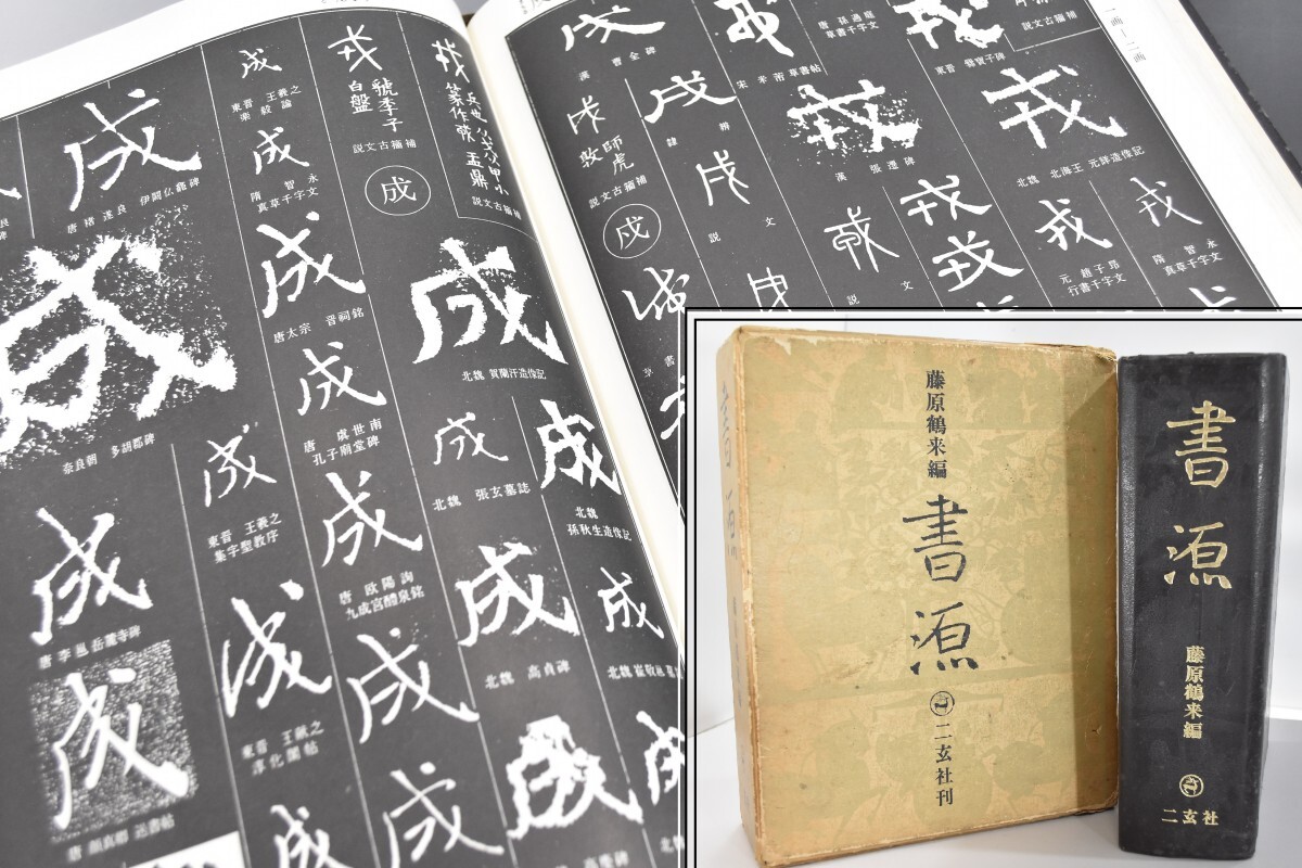 2025年最新】Yahoo!オークション -書道大字典の中古品・新品・未 2025年最新】Yahoo!オークション -書道大字典の中古品・新品・未