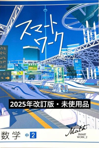 【裁断済み】スマートワーク 数学 中2