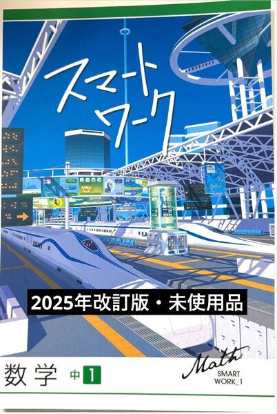【裁断済み】スマートワーク 数学 中1