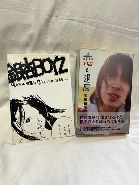 【本】峯田和伸「恋と退屈」【DVD】銀杏BOYZ 「僕たちは世界を変えることができない」のセット
