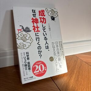 成功している人は、なぜ神社に行くのか?