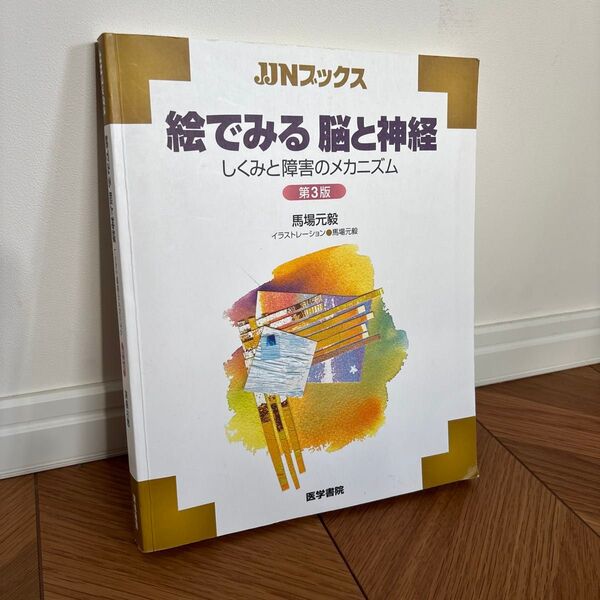 絵で見る 脳と神経