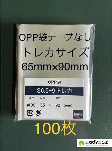 OPP袋テープなしS6.5-9/トレカサイズ【100枚】トレカスリーブ トレカケース 保護袋 保存袋 防水袋 保護ケース