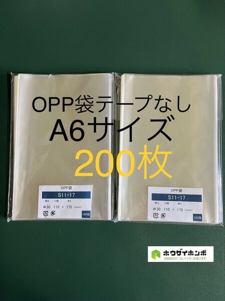 OPP袋テープなしS11-17/A6サイズ【200枚】透明袋 梱包資材 ラッピング袋 ギフトバッグ 保存袋 保護袋