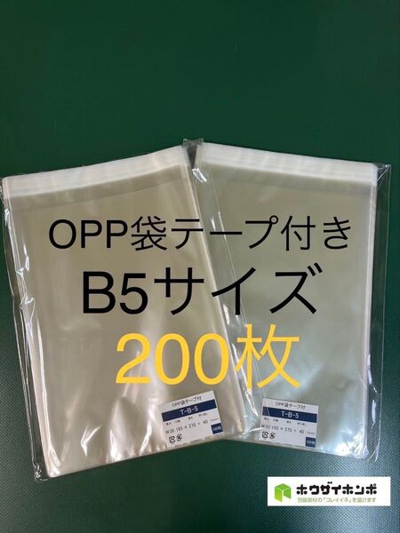 OPP袋テープ付きT19.5-27/B5サイズ【200枚】透明袋 梱包資材 ラッピング袋 保護袋 保存袋 クリアバッグ ギフト袋