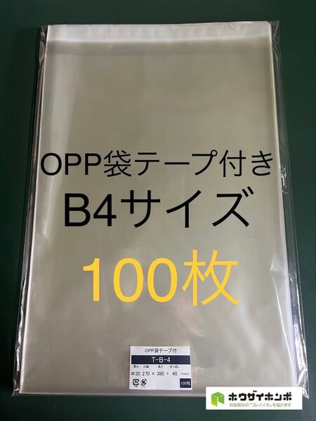 OPP袋テープ付きT27-38/B4サイズ【100枚】透明袋 梱包資材 ラッピング 保存袋 保護袋 ギフトバッグ クリアバッグ