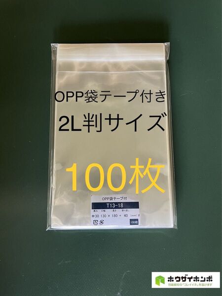 OPP袋テープ付きT13-18/写真2L判サイズ【100枚】透明袋 梱包資材 保存袋 保護袋 クリアバッグ ギフトバッグ