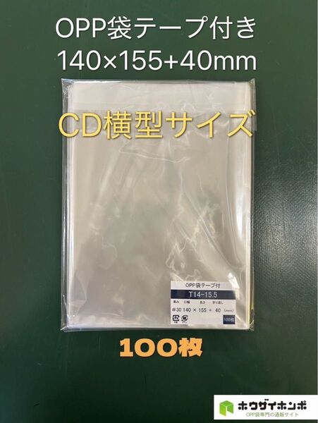 OPP袋テープ付きT14-15.5/CD横型サイズ【100枚】透明袋 保護袋 保存袋 陳列袋 梱包資材 ラッピング袋 クリアバッグ