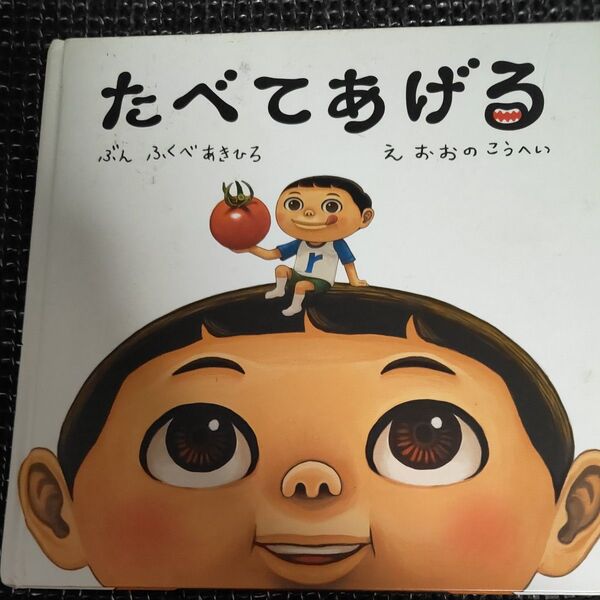 たべてあげる ふくへ ふくべあきひろ おおのこうへい