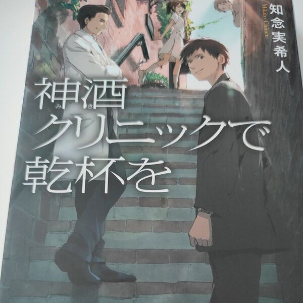 神酒クリニックで乾杯を (角川文庫 ち7-1) 知念実希人/〔著〕