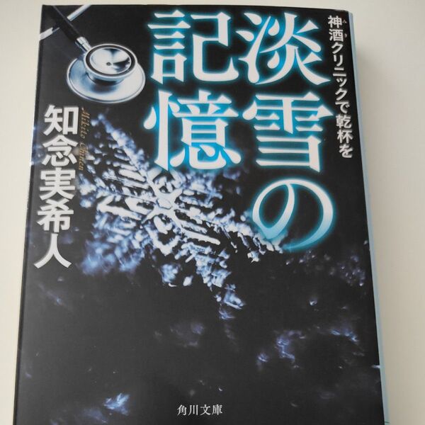 淡雪の記憶 神酒クリニックで乾杯を (角川文庫 ち7-2) 知念実希人/〔著〕