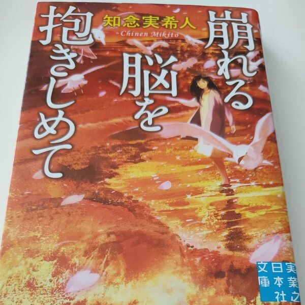 崩れる脳を抱きしめて (実業之日本社文庫 ち1-6) 知念実希人/著