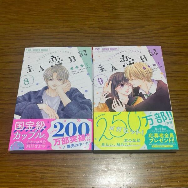 2冊セット 主人恋日記 8巻、9巻(ベツコミフラワーコミックス) 吉永ゆう/著