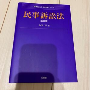 Next 教科書シリーズ 民事訴訟法 第2版 小田司
