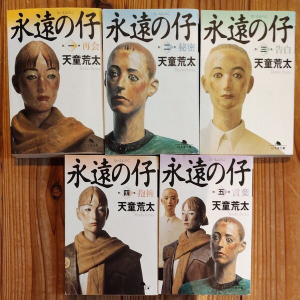 永遠の仔 天童荒太 文庫
