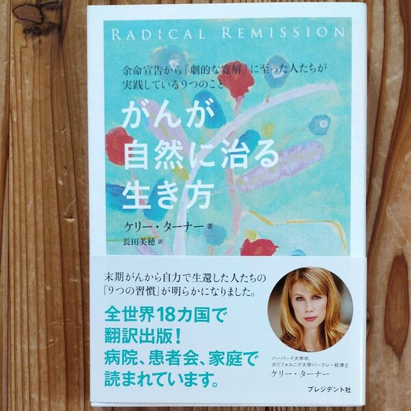がんが自然に治る生き方 ケリー・ターナー