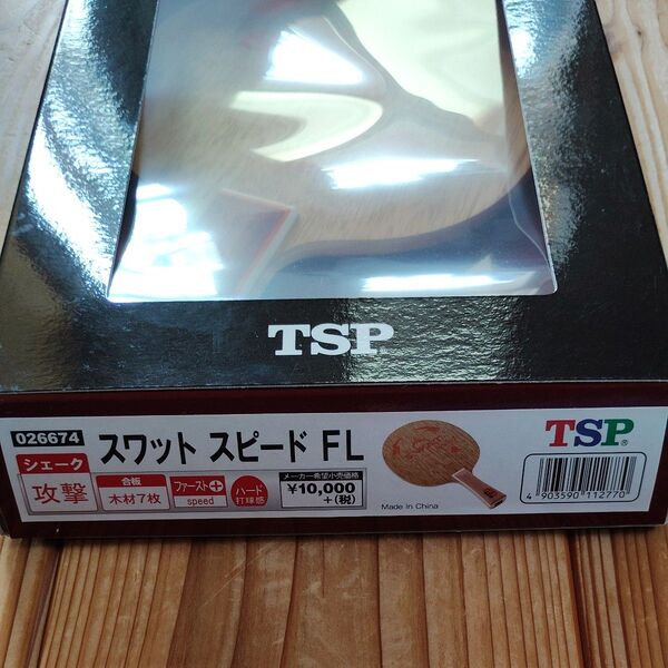 ティーエスピー スワット スピード FL TSP 026674 卓球 ラケット 未使用