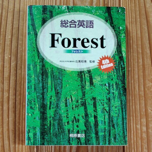 総合英語Forest (第4版) 石黒昭博/監修 墺タカユキ/〔ほか〕著 フォレスト