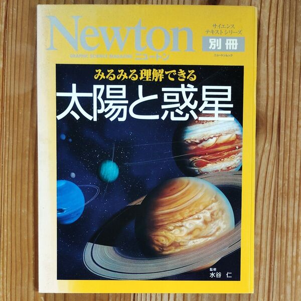 ニュートン別冊 みるみる理解できる 太陽と惑星 (Newtonムック Newton別冊) 水谷 仁 監修