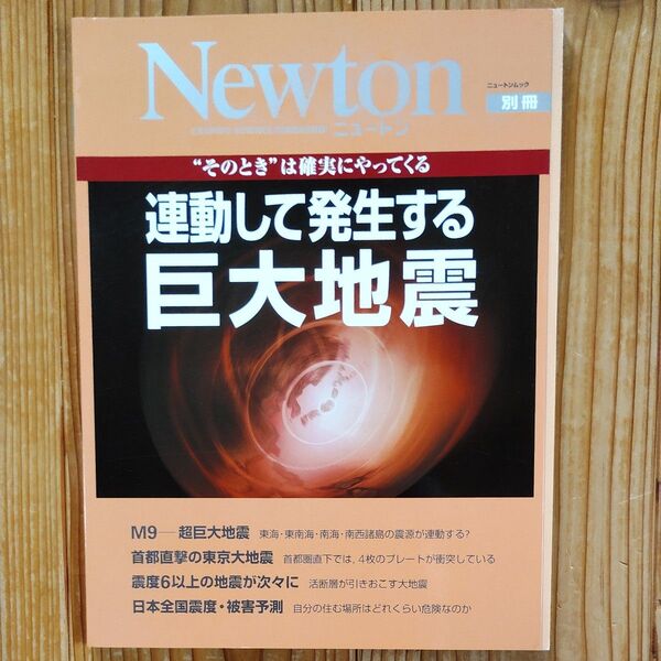 ニュートン別冊 連動して発生する巨大地震 “そのときは確実にやってくる/サイエンス