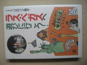 ラス・ベガスへ遊びに行こう　ジロリン尚子　