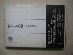 戦争と人権　宮崎繁樹　戦争による人権の侵害
