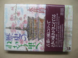 歴史のねむる里へ 古都の風にのって　永井 路子