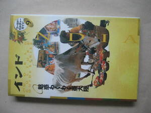 ワールドカルチャーガイド９　インド　魅惑わくわく亜大陸　