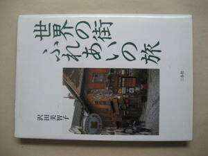 世界の街ふれあいの旅　南ヨーロッパ他　沢田美智子