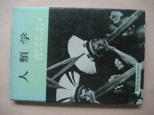 人類学　石田英一郎　泉靖一他　東京大学出版会　