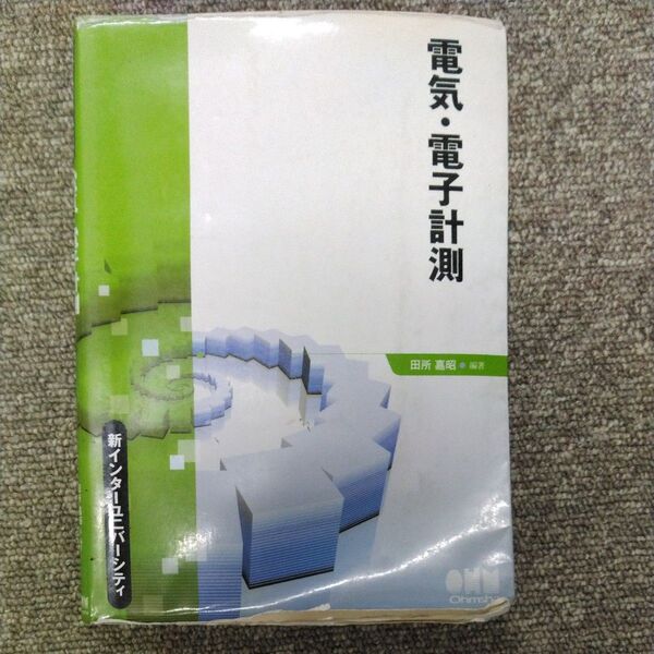 電気・電子計測 (新インターユニバーシティ) 田所嘉昭/編著