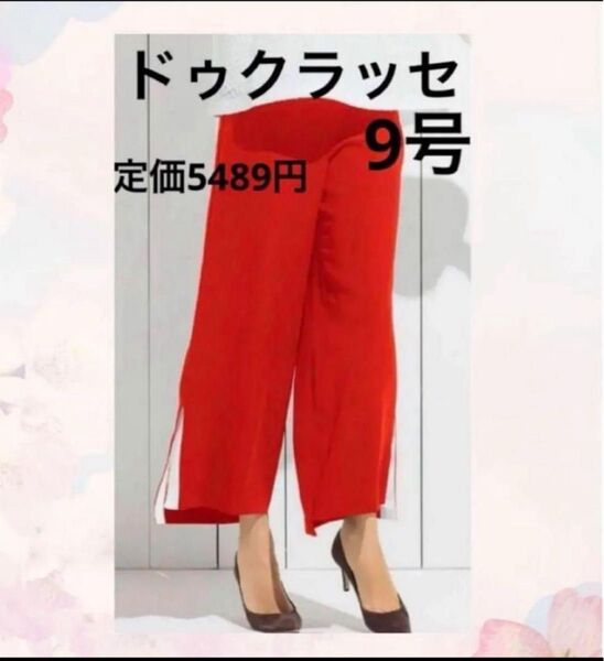 【新品】ドゥクラッセ サイドクロスパンツ 9号 オレンジレッド 定価5489円