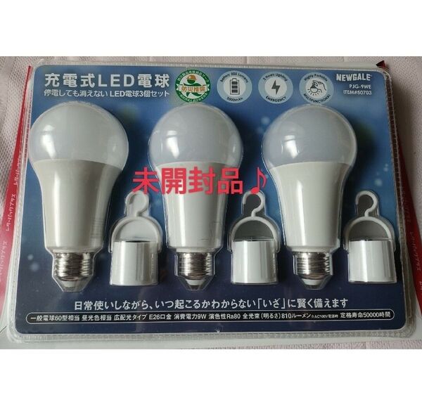 充電式LED電球E26 60W 810lm 3個パック