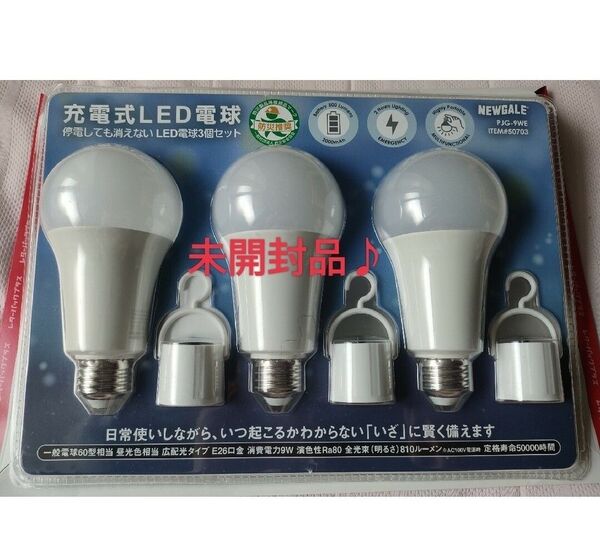 充電式LED電球E26 60W 810lm 3個パック