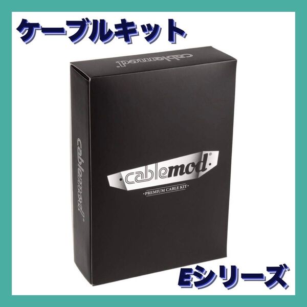 CableMod E-Series Classic ケーブルキット ホワイト 白