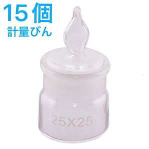 【15個】計量びん 実験 目盛付きラボボトル ガラス 研究