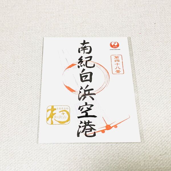 【未開封】南紀白浜空港 JAL 御翔印