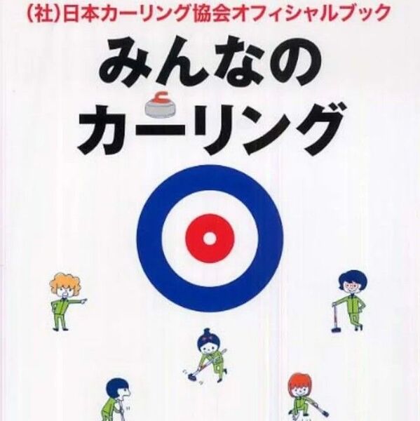 みんなのカーリング (社)日本カーリング協会オフィシャルブック 小川豊和/監修