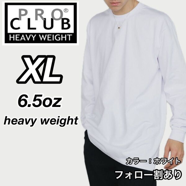 PROCLUB プロクラブ 新品未使用 6.5oz ヘビーウエイト 透けない 厚手 長袖Tシャツ ロンT 白 ホワイト XLサイズ