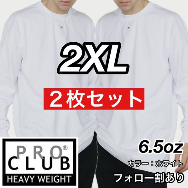 PROCLUB プロクラブ 新品未使用 6.5oz ヘビーウエイト 透けない 厚手 長袖Tシャツ ロンT 白2枚 2XLサイズ