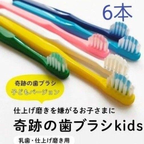 奇跡の歯ブラシ Kids 6本セット
