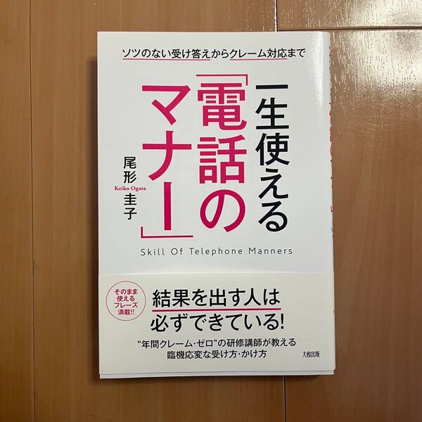 一生使える「電話のマナー」 ソツのない受け答えからクレーム対応まで (ソツのない受け答えからクレーム対応まで) 尾形圭子/著