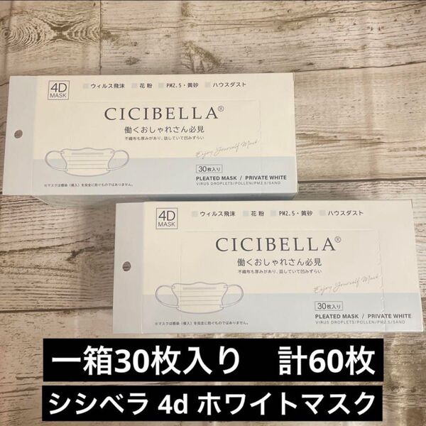 cicibella シシベラ ホワイト 4D マスク