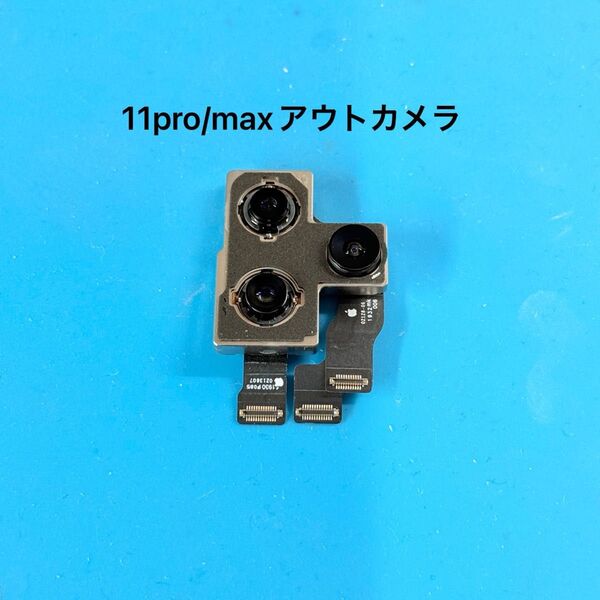 iPhone 11pro/promaxのアウトカメラ