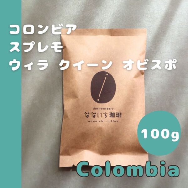 100g コロンビア スプレモ 自家焙煎 コーヒー豆 珈琲 お試し